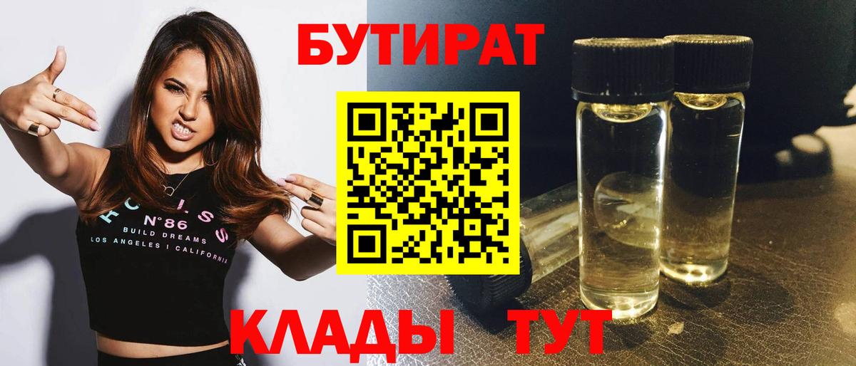 БУТИРАТ бутандиол  Вход с VPN  Менделеевск 