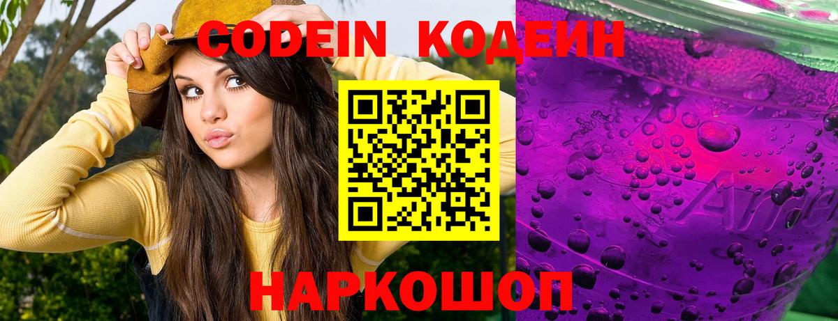 купить наркотик  Кодеиновый сироп Lean напиток Lean (лин)  Codein Purple Drank  Вход с VPN  Менделеевск 
